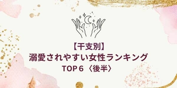 【干支別】もう一生離さない！「溺愛されやすい女性」TOP６＜前半＞