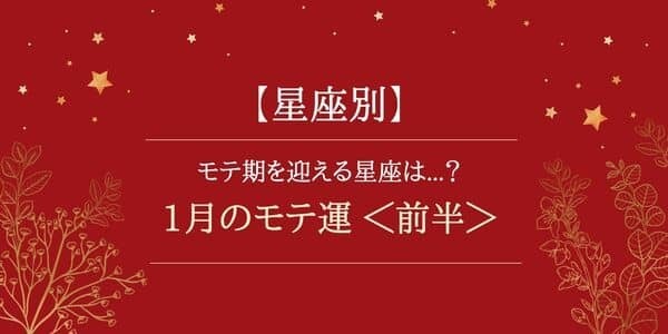 【星座別】1月のモテ運♡モテ期を迎える星座は...？＜前半＞
