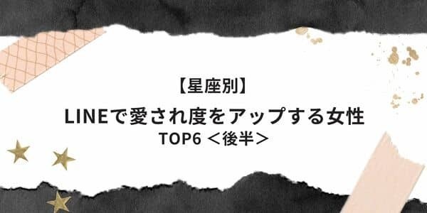 【星座別】キュンです！「LINEで愛され度をアップする女性」TOP６＜後半＞