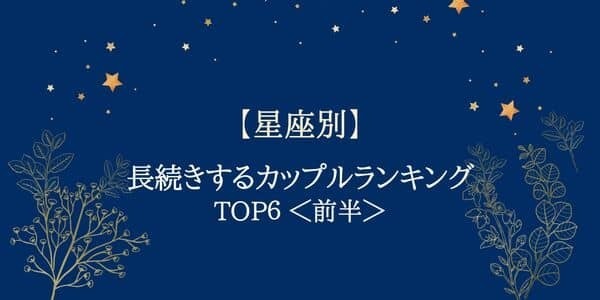 １２星座で占う！「恋愛が長続きするベストカップル」TOP６＜前半＞