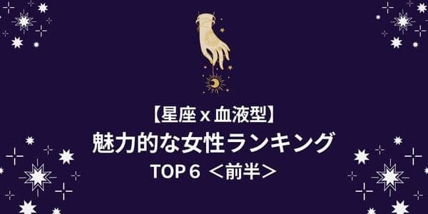 【星座x血液型】まさにモテ気質！「魅力的な女性」ランキングTOP６＜前半＞