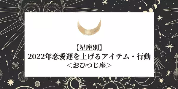 【星座別】おひつじ座の「2022年恋愛運を上げるアイテム・行動」