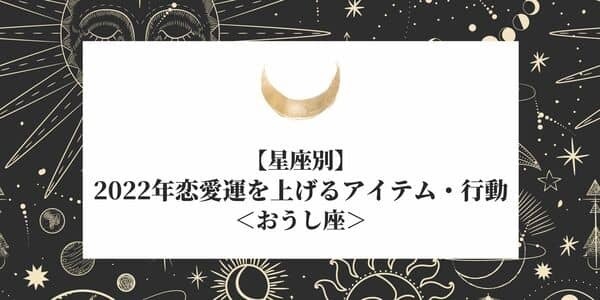【星座別】おうし座の「2022年恋愛運を上げるアイテム・行動」