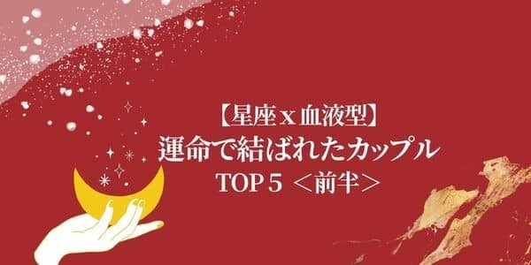 【星座×血液型】相性最高です！「運命で結ばれたカップル」TOP5＜前半＞