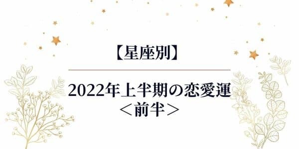 【星座別】2022年上半期の恋愛運＜前半＞