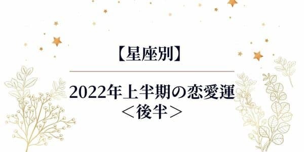 【星座別】2022年上半期の恋愛運＜後半＞