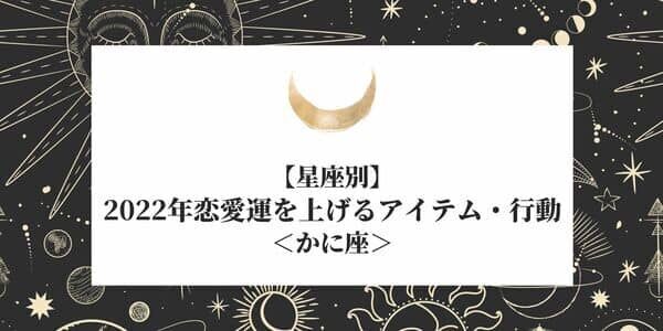 星座別 かに座の 22年恋愛運を上げるアイテム 行動 22年1月6日 ウーマンエキサイト 1 2 星座別 かに座の 22年恋愛運を上げるアイテム 行動 22年1月6日 ウーマンエキサイト 1 2