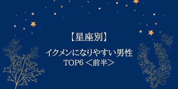 【星座別】イクメンになりやすい男性TOP６＜前半＞