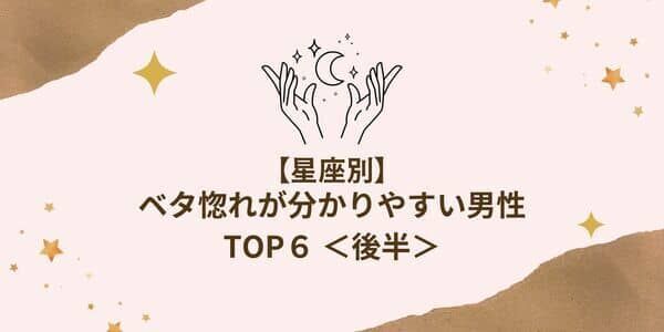 【星座別】気づいている...？「ベタ惚れが分かりやすい男性」TOP６＜後半＞