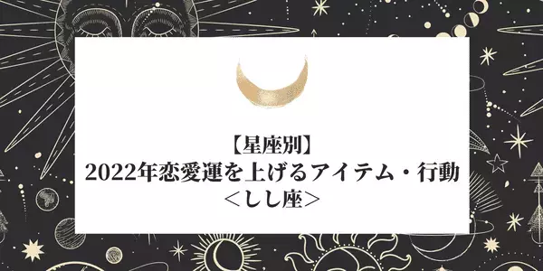 【星座別】しし座の「2022年恋愛運を上げるアイテム・行動」