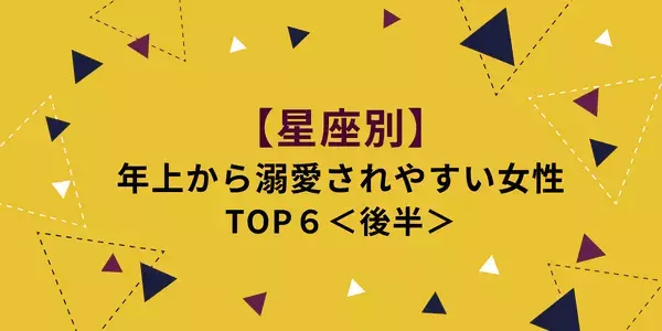 【星座別】「年上から溺愛されやすい女性」TOP６＜後半＞
