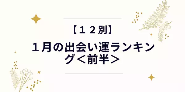 【１２星座別】１月出会い運ランキング＜前半＞