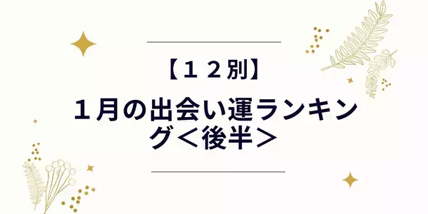 【１２星座別】１月出会い運ランキング＜後半＞