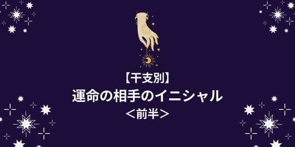 【干支別】運命の相手のイニシャル＜前半＞
