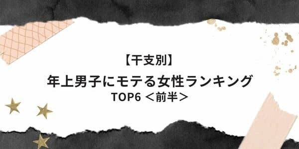 【干支別】男心をくすぐる♡「年上男子にモテる女性」TOP６＜前半＞