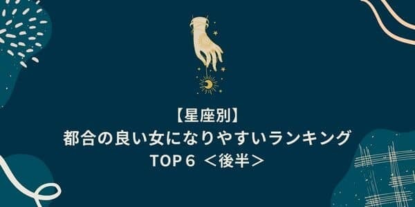 上位は要注意！？「都合の良い女になりやすい」星座ランキングTOP６＜後半＞