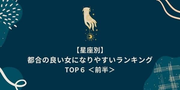 上位は要注意！？「都合の良い女になりやすい」星座ランキングTOP６＜前半＞