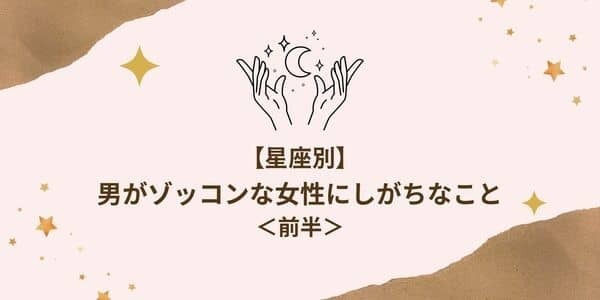 【干支別】本命確定！？男がゾッコンな女性にやりがちなこと＜前半＞