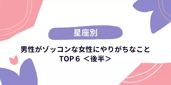 【１２星座】男性の星座で占う ゾッコンな女性にやりがちなこと＜後半＞