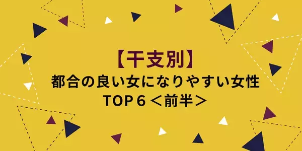 【干支別】都合の良い女になりやすい女性TOP６＜前半＞