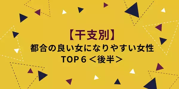 【干支別】都合の良い女になりやすい女性TOP６＜後半＞