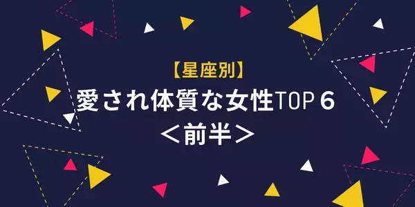 【星座別】愛され体質な女性TOP６＜前半＞