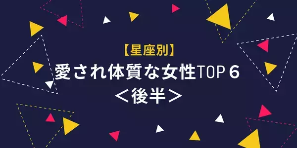 【星座別】愛され体質な女性TOP６＜後半＞