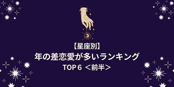 【星座別】１位は刺激的な恋が好き！？「年の差恋愛が多い女性」TOP６＜前半＞