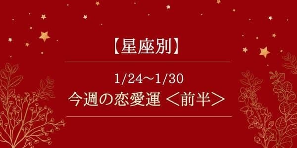 【星座別】1/24〜1/30の恋愛運♡運気好転の予兆アリ！＜前半＞