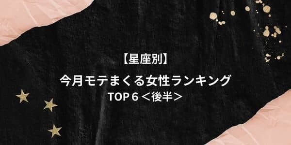 【星座別】モテ期到来！？１月に「モテまくる女性ランキング」TOP６＜後半＞