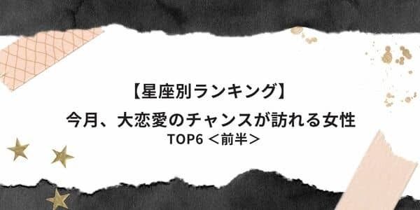【星座別】今月、「大恋愛のチャンスが訪れる」ランキングTOP６＜前半＞
