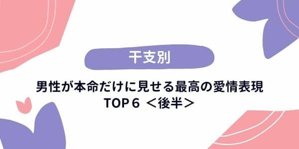 【干支別】 男性が本命だけに見せる「最高の愛情表現」＜後半＞