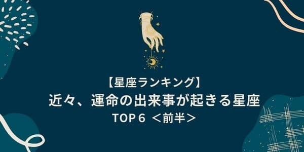 【星座別】近々「幸運な出来事が起きる」星座ランキングTOP６＜前半＞