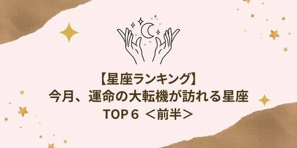 【星座別】1月に「運命の大転機が訪れる」星座ランキングTOP６＜前半＞