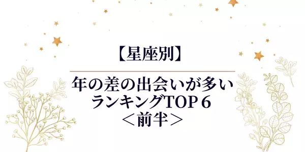 【星座別】年の差の出会いが多い ランキングTOP６＜前半＞