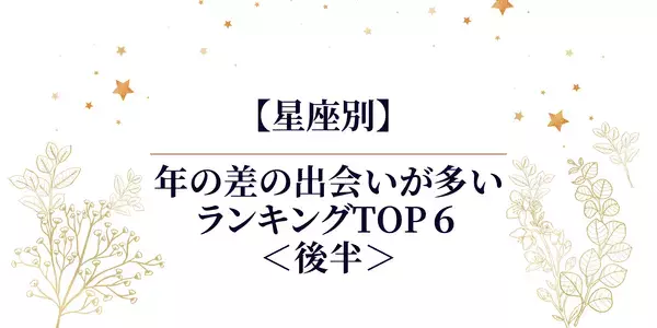 【星座別】年の差の出会いが多い ランキングTOP６＜後半＞