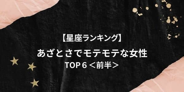【星座別】天性の小悪魔！？「あざとさでモテる」ランキングTOP６＜前半＞