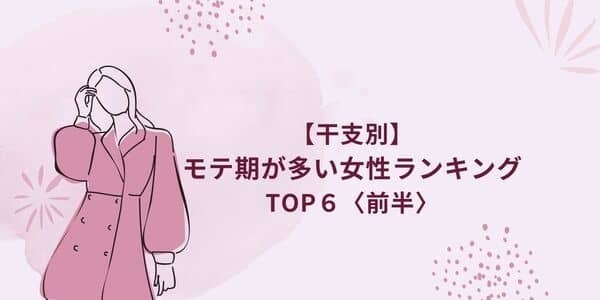 【干支別】モテ期が多い女性ランキングTOP６＜前半＞