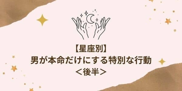 【星座別】男性が本命女性だけにする「特別な行動」＜後半＞