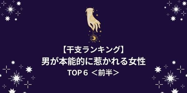 【干支別】男が「本能的に惹かれる女性」ランキングTOP６＜前半＞
