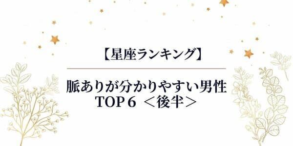 星座別 脈ありが分かりやすい男性ランキングtop6 後半 22年1月26日 ウーマンエキサイト 1 3 星座別 脈ありが分かりやすい男性ランキングtop6 後半 22年1月26日 ウーマンエキサイト 1 3