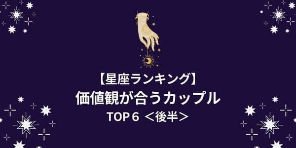 【星座別】「価値観が合うカップル」ランキングTOP６＜後半＞