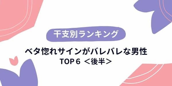 【干支別】ベタ惚れサインがバレバレな男性TOP６＜後半＞