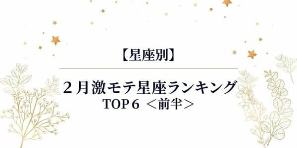 【星座別】２月「激モテの星座ランキング」TOP４＜前半＞