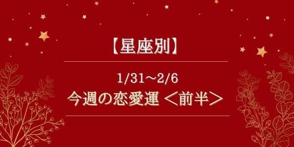 【星座別】1/31〜2/6の恋愛運♡順調にに進んでいる星座は...＜前半＞