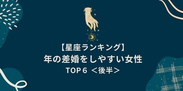 【星座別】「年の差の結婚が多い ランキング」TOP６＜後半＞