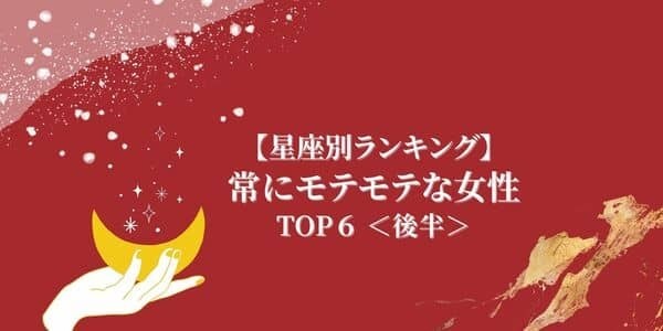【星座別】１位は男がわんさか！？「常にモテモテな女性」TOP６＜後半＞
