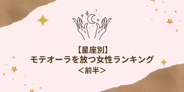 男性から注目の的！？【星座別】「モテオーラを放つ女性」TOP６＜前半＞