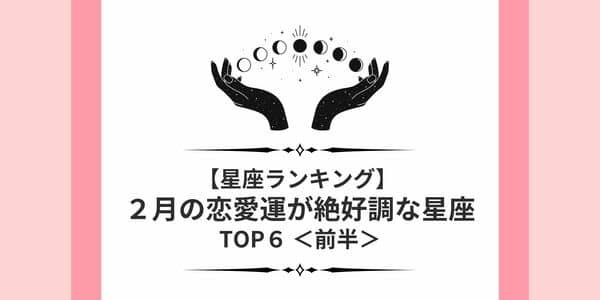 【星座別】「２月の恋愛運が絶好調な星座」ランキングTOP６＜前半＞