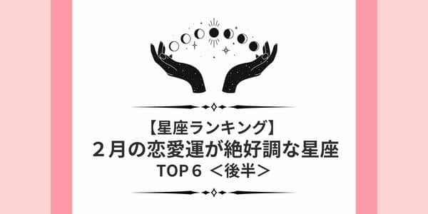 【星座別】「２月の恋愛運が絶好調な星座」ランキングTOP６＜後半＞